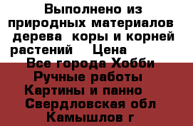 Выполнено из природных материалов: дерева, коры и корней растений. › Цена ­ 1 000 - Все города Хобби. Ручные работы » Картины и панно   . Свердловская обл.,Камышлов г.